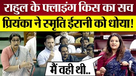 Rahul Gandhi Flying Kiss का सच Priyanka Chaturvedi ने Smriti Irani को