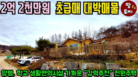 양평 초급매 전원주택 강력주천 세컨하우스 별장 매매 2억대 전원주택 3억이하 미만 전원주택 단독주택 주말주택 싼 저렴한 전원주택