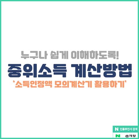 중위소득 개념정리하고 중위소득 계산하기소득인정액 모의계산기 네이버 블로그