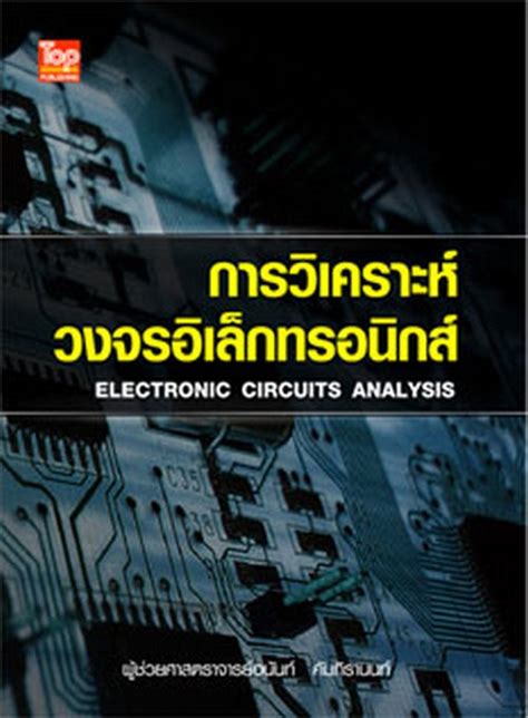 การวิเคราะห์วงจรอิเล็กทรอนิกส์ Electronic Circuits Analysis ศูนย์