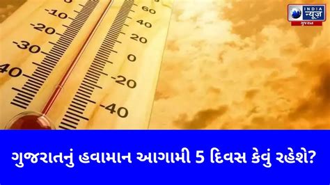 ગુજરાતનું હવામાન આગામી 5 દિવસ કેવું રહેશે India News Gujarat Youtube