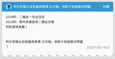 柯文哲稱北流我蓋我負責 北市嗆：拍影片就能解決問題？ 時事板 Dcard