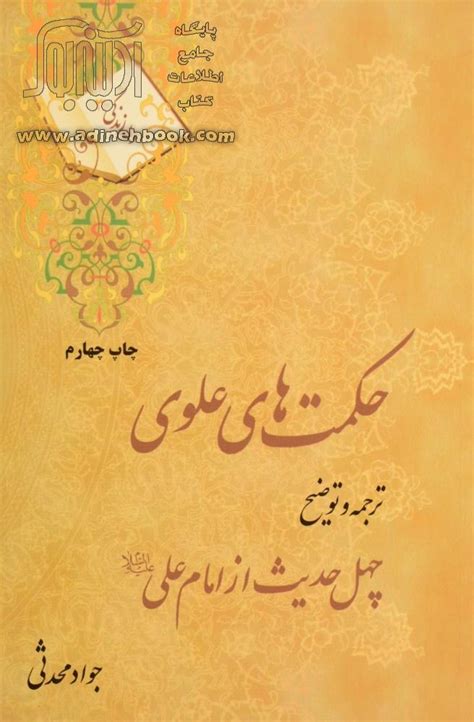 کتاب حکمتهای علوی ترجمه و توضیح چهل حدیث از امام علی ع ~جواد محدثی