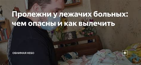 Пролежни у лежачих больных: чем опасны и как вылечить | Обнимая небо | Дзен