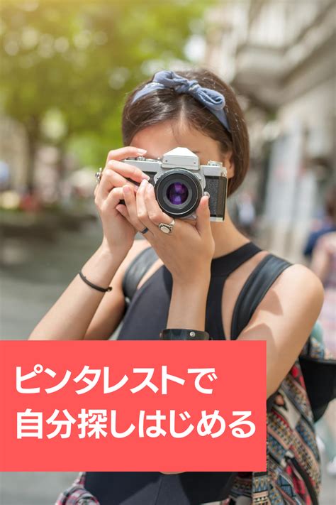 女性の生き方とpinterestの深い関係