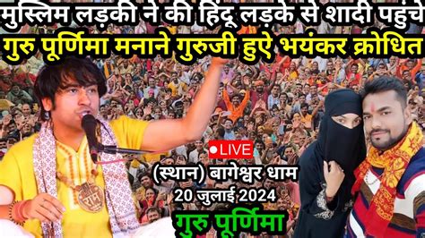 Live Guru Purnima Shamaroh Bageshwar Dham Guru Purnima Shamaroh Live