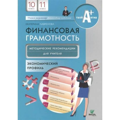Финансовая грамотность. 10 - 11 классы. Учебная программа и ...