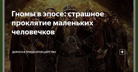 Гномы в эпосе: страшное проклятие маленьких человечков | Дорога в ...