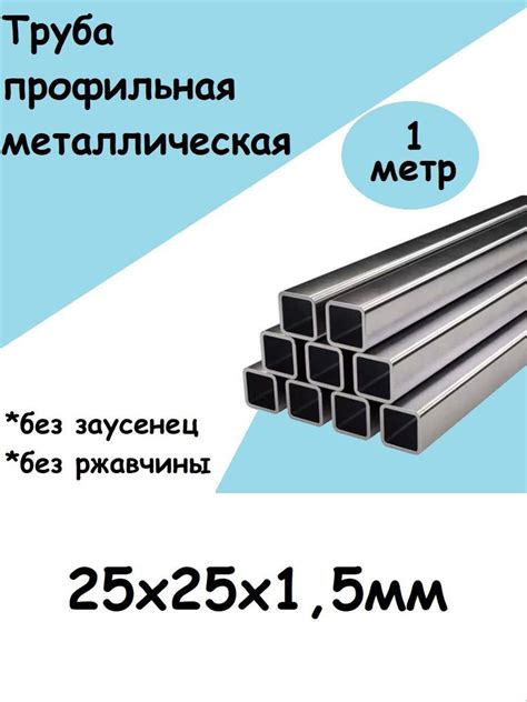 Труба профильная металлическая 25х25х1,5 мм купить на OZON по низкой ...