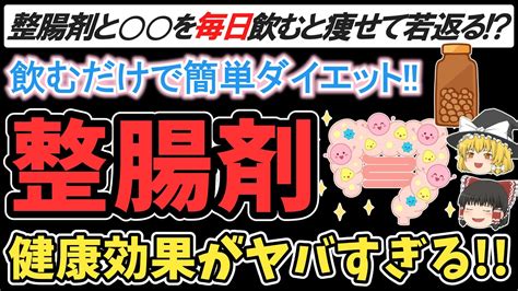 【ゆっくり解説】毎日整腸剤とアレを飲み続けるとみるみる痩せて若返る！効果が半端ない組み合わせとは！？【ゆっくり食と健康】 Youtube