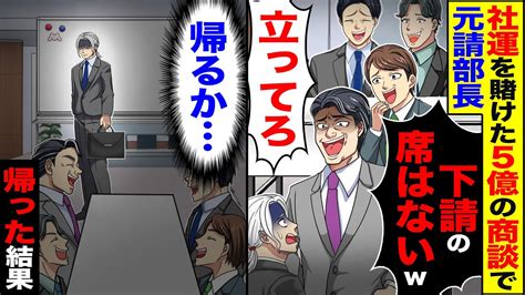 【スカッと】社運を賭けた5億の商談に行くと元請部長「下請の席はないw」「立ってろ」→帰った結果【漫画】【アニメ】【スカッとする話】【2ch】 Youtube