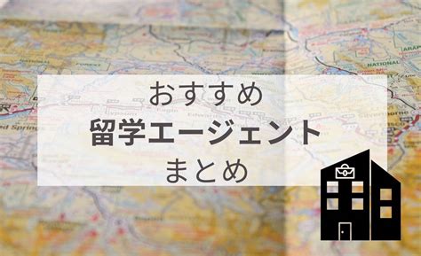 【まとめ】国別・おすすめの留学エージェント 海外キャリア図鑑