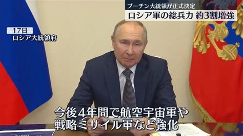 プーチン氏“ロシア軍の総兵力約3割増強”正式決定 ライブドアニュース