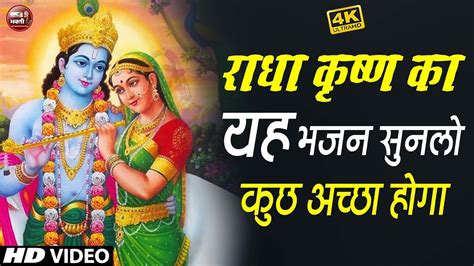 आप भी दीवाने हो जाओगे इस राधा कृष्णा भजन के Latest Radha Krishan