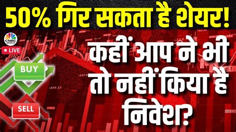 Share Market Updates Live 50 गरन वल ह य शयर कह आपन त नह