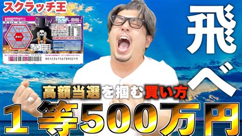 【スクラッチ】1等500万円。高額当選を当選させる買い方は『バラ購入』【＃宝くじ】 Youtube