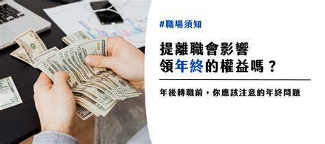 【年前轉職年後轉職必看】提離職後可以領年終嗎？領完年終後馬上離職，會不會觀感不好呢？｜yourator 職涯平台專欄｜找工作、求職、徵才