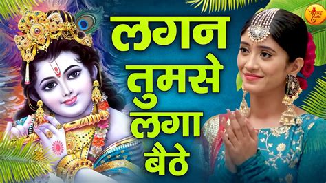 लगन तुमसे लगा बैठे जो होगा देखा जायेगा Lagan Tumse Laga Baithe Shree Radha Krishna Bhakti