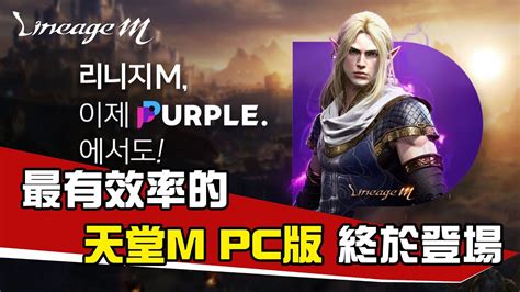 韓版天堂m 天堂m Pc版 Purple 安裝方法 Lineagem Purple Youtube