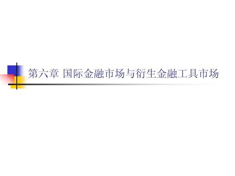 第六章 国际金融市场与衍生金融工具市场word文档在线阅读与下载无忧文档