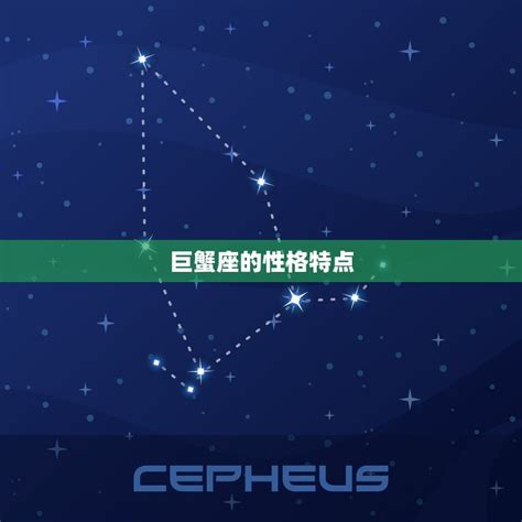 巨蟹座是几月出生的人探秘星座特点与性格 星辰运势