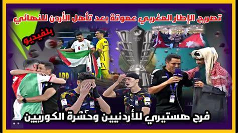 تصريح لحسين عموتة لتأهل تاريخي للمنتخب الأردني إلى نهائي كأس آسيا