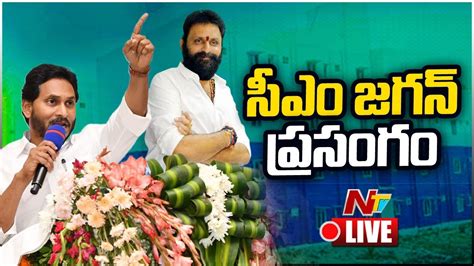 CM Jagan Kodali Nani Speech LIVE YCP Public Meeting Ntv YouTube