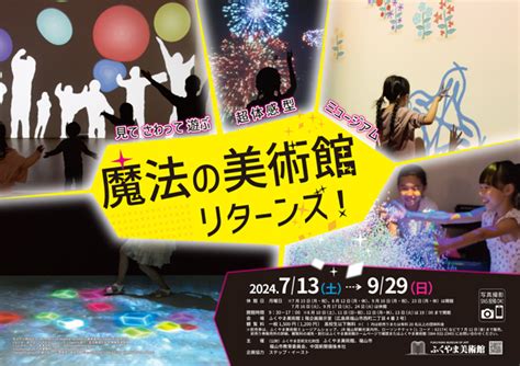 特別展「魔法の美術館リターンズ！―見てさわって遊ぶ超体感型ミュージアム」 福山市ホームページ