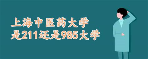 上海中医药大学是211还是985大学 战马教育