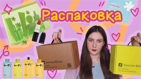 Распаковка | Золотое яблоко 🍏| уходовая косметика - YouTube