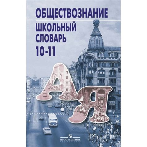 Обществознание. 10-11 класс. Школьный словарь | Басик Наталья Юрьевна ...