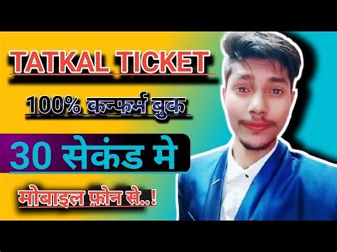 Tatkal Ticket Booking In Mobile Mobile Se Tatkal Ticket Fast Book