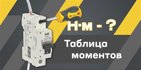 Моменты затяжки в модульных устройствах IEK ARMAT и KARAT. Всё дело в ...
