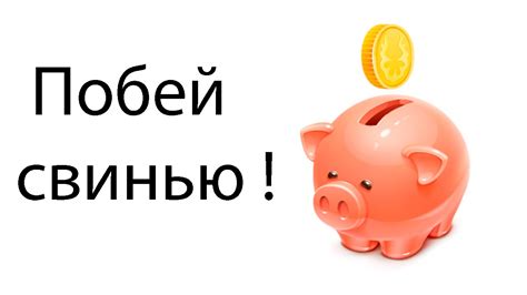 Побей свинью ! - YouTube
