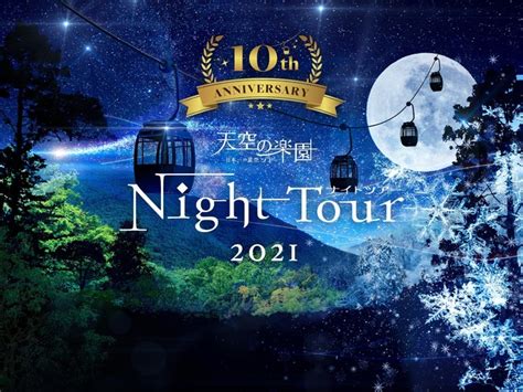 【日本一の星空】長野県阿智村 The 10th Anniversary 天空の楽園 ナイトツアー開催 2021年3月8日 エキサイトニュース