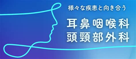 会員・医療関係の皆さん｜一般社団法人 日本耳鼻咽喉科頭頸部外科学会