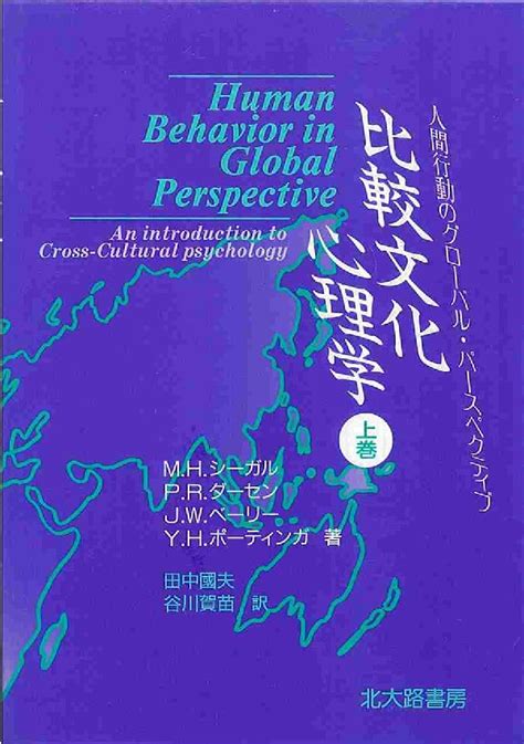 楽天ブックス 比較文化心理学（上巻） 人間行動のグロ バル・パ スペクティブ マ シャル・h．シ ガル