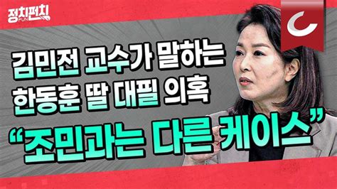 정치펀치 어퍼컷🥊 김민전 경희대 교수 한동훈 보이콧 조국의 강 못 건넌 민주당의 뒤끝일 뿐 Youtube