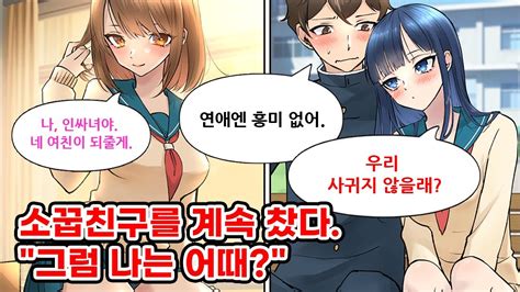 소꿉친구를 몇번이고 찼더니 학교 인기녀가 고백해왔다 우리 사귀지 않을래 나 연애엔 흥미 없어 미녀나 꽤 인기