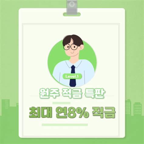 남원주농협 적금 특판 연8 원주주민 주목 네이버 블로그