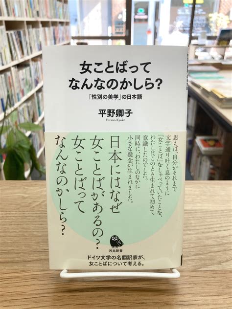 女ことばってなんなのかしら？「性別の美学」の日本語平野卿子 埼玉・南浦和の本屋 ゆとぴやぶっくす ネットショップ