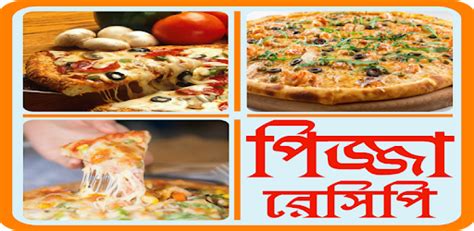 সুস্বাদু ও লোভনীয় পিজা রেসিপি Bangla Pizza Recipes On Windows Pc