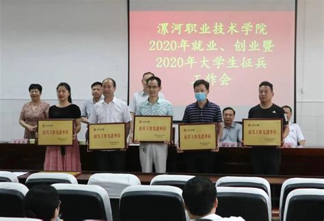 学校召开2020年就业创业暨大学生征兵工作会议 漯河职业技术学院学生工作部（处）