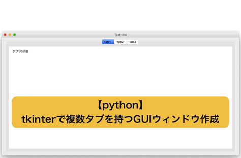 【python】tkinterで複数タブを持つguiウィンドウ作成 理系夫婦の方程式