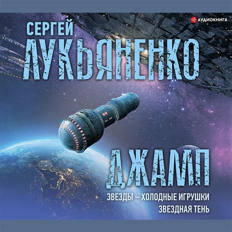 Аудиокнига Джамп: Звезды – холодные игрушки. Звездная Тень, Сергей ...