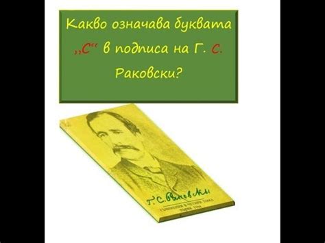 Какво означава буквата "С" в подписа на Г. С. Раковски? - YouTube
