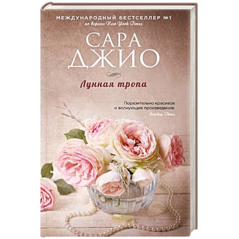 Knigi-janzen.de - Лунная тропа | Сара Джио | 978-5-699-90670-3 | Купить ...