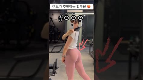 🍑 동그란 엉덩이 만드는 힙루틴 🍑 Shorts 애플힙 애플힙만들기 힙업운동 힙업 쇼츠 Youtube