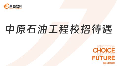 中国石化人才招聘：中原石油工程2024校园招聘流程及待遇分享 高顿教育