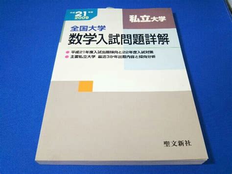 全国大学数学入試問題詳解 私立大学 平成21年度 聖文新社数学｜売買されたオークション情報、yahooの商品情報をアーカイブ公開